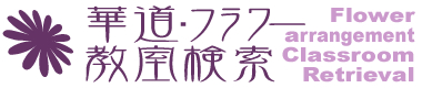 華道・フラワー教室検索／ロゴ