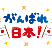 「がんばれ日本！」のイラスト文字