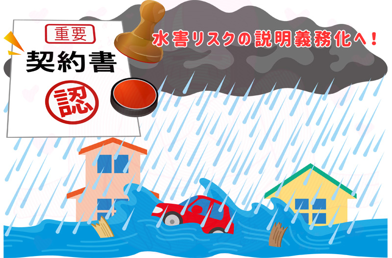 宇都宮市で水害リスクのある物件は要注意！？】８月下旬から不動産取引で水害リスク説明義務化が始まる！！ブログ更新！ | サンプラン宇都宮不動産情報