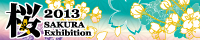 桜 Exhibition 2013 公式サイト