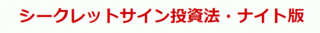 シークレットサイン投資法