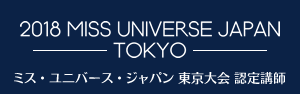 ミス・ユニバース・ジャパン東京大会認定講師