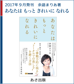 あなたは もっと きれいに なれる