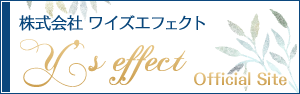 株式会社ワイズエフェクト｜オフィシャルサイト