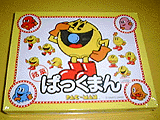 銘菓ぱっくまん<br />