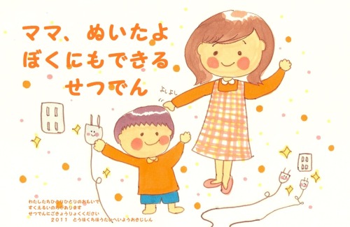 
こどもでも節電したくなるようなポスターをつくってみました。

グラフィック:https://twitter.com/#!/happyanikya