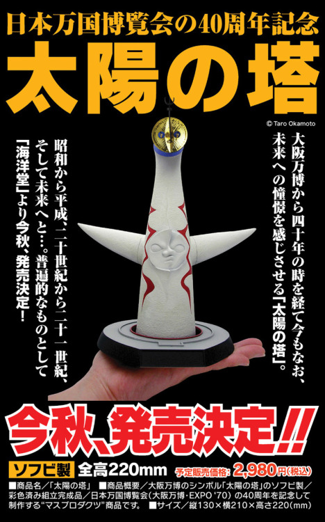 『太陽の塔』 海洋堂リボルテック