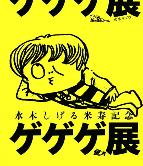 ゲゲゲ展