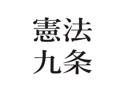 たった4枚の漫画 憲法9条を改正したほうが戦争を防げる が大反響 お花畑は現実見ろ ニュース速報