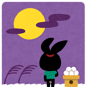 十五夜のイラスト(ぴょこ)