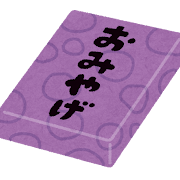 おみやげのイラスト