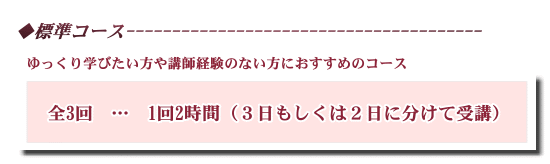 標準受講コース