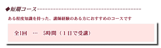 短期受講コース