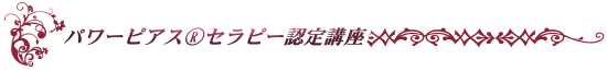 パワーピアスセラピー講座