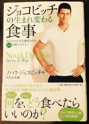ジョコビッチの生まれ変わる食事