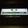 仙台駅,駅看板,駅名看板〈著作権フリー無料画像〉Free Stock Photos