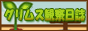 グリムス観察日誌
