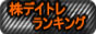 デイトレ株式ランキング
