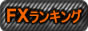 FXランキング