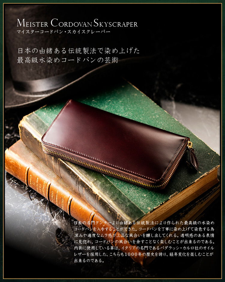 マイスターコードバン・スカイスクレーパー