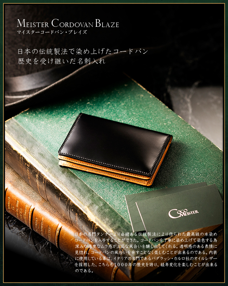 マイスターコードバン・ブレイズ