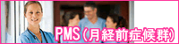 PMS(月経前症候群)の改善