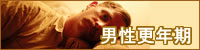 男性更年期と戦おう