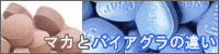 マカとバイアグラの違いは？