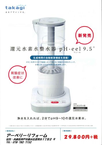 タカギ新発売！「還元水素水整水器pH-eel9.5」 | アーベリーリフォーム