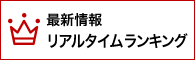 最新情報リアルタイムランキング