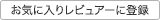お気に入りレビュアーに登録