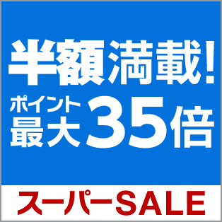 楽天スーパーSALE