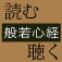 読む、聴く「般若心経」