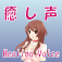 癒し声 - Healing Voice 癒し声 - Healing Voice
