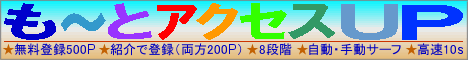 【もっとアクセスUP】- もっとアクセスアップ(トラフィックエクスチェンジ型アクセスアップツール)