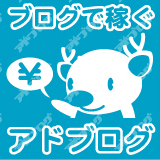 ブログ広告のアドブログ