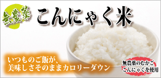 こんにゃく米
