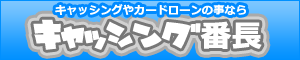 キャッシングやカードローンのキャッシング番長