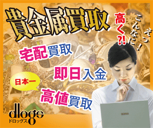 金、プラチナ、貴金属、ダイヤモンド買取価格 NO.1【ドロッグス】