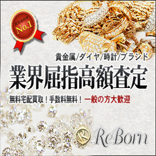 貴金属・ブランド買取「リボーン」