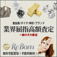 貴金属・ブランド買取「リボーン」
