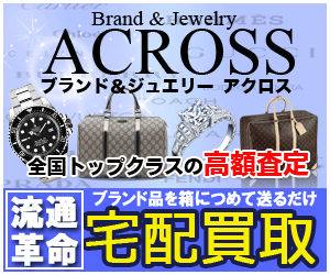 貴金属買取のアクロス