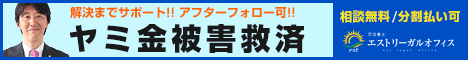 ヤミ金解決のエストリーガルオフィス