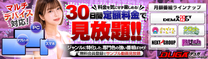 アダルト動画 DUGA -デュガ-