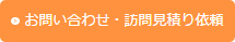 お問い合わせ・訪問見積り依頼