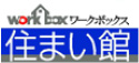 ワークボックス住まい館