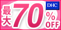 DHCオンラインショップ