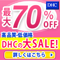 DHCオンラインショップ
