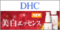 DHCオンラインショップ