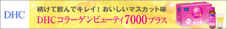 DHCオンラインショップ【個人サイト様向け】